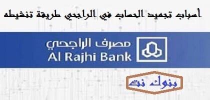 أسباب تجميد الحساب في الراجحي طريقة تنشيطه