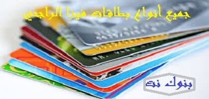 جميع أنواع بطاقات فيزا الراجحي