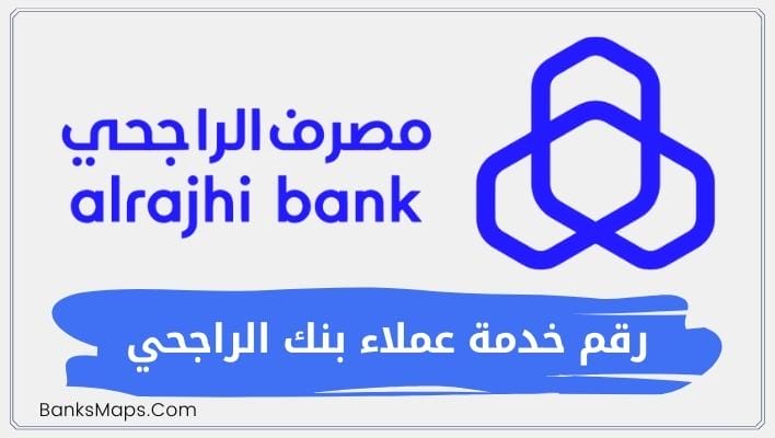 رقم الراجحي ٢٤ ساعة خدمة العملاء مجاني للاستفسار للأفراد والشكاوى