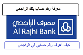 رقم حساب الراجحي كم رقم