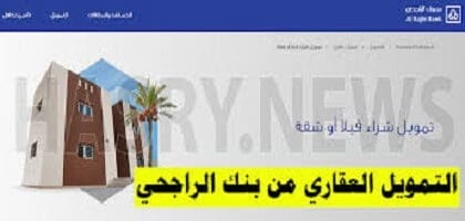 شروط التمويل العقاري المدعوم بنك الراجحي