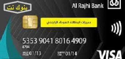 شروط الحصول على بطاقة الراجحي السوداء