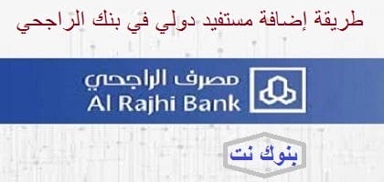 طريقة إضافة مستفيد دولي في بنك الراجحي عن طريق الجوال