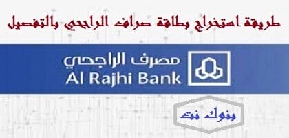 طريقة استخراج بطاقة صراف الراجحي بالتفصيل