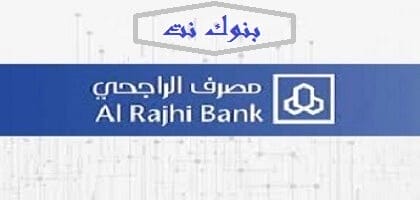 طريقة تفعيل المحفظة في الراجحي والاشتراك في أبشر وتفعيل فيزا الراجحي