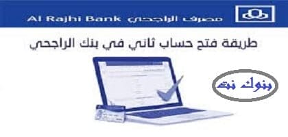 طريقة فتح حساب إضافي في بنك الراجحي