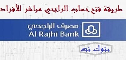 طريقة فتح حساب الراجحي مباشر للأفراد