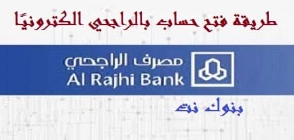 طريقة فتح حساب بالراجحي الكترونيًا