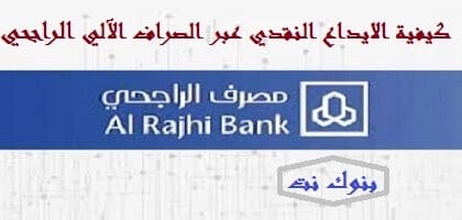 كيفية الايداع النقدي عبر الصراف الآلي الراجحي