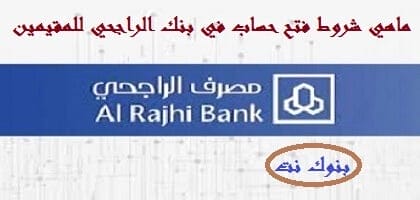 ماهي شروط فتح حساب في بنك الراجحي للمقيمين