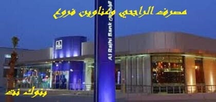 مصرف الراجحي وعناوين فروع