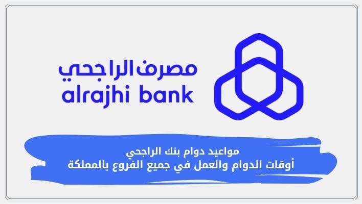 مواعيد دوام بنك الراجحي أوقات الدوام والعمل في جميع الفروع بالمملكة