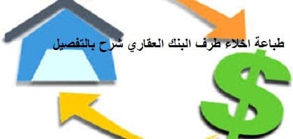 دليل شامل حول طباعة اخلاء طرف