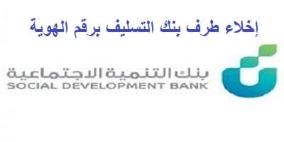 إخلاء طرف بنك التسليف برقم الهوية