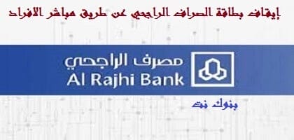 إيقاف بطاقة الصراف الراجحي عن طريق مباشر الافراد