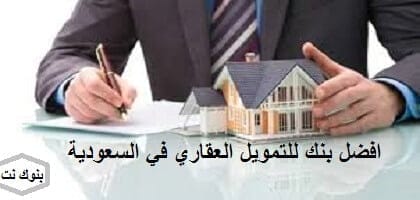 افضل بنك للتمويل العقاري في السعودية