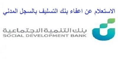 الاستعلام عن اعفاء بنك التسليف بالسجل المدني