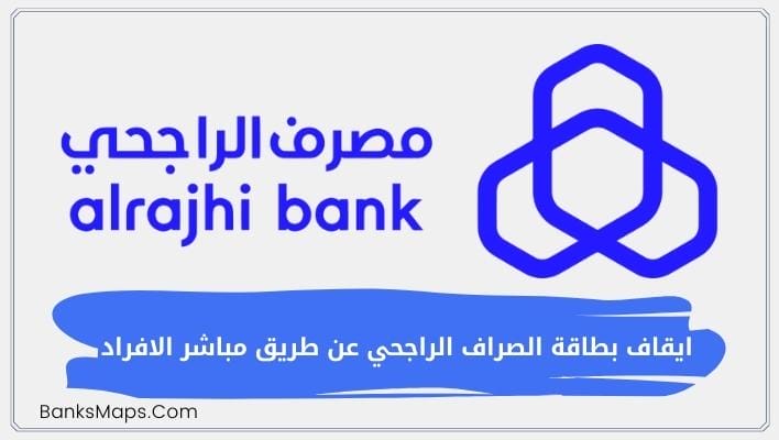 ايقاف بطاقة الصراف الراجحي عن طريق مباشر الافراد