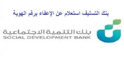 بنك التسليف استعلام عن الإعفاء برقم الهوية 1