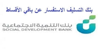 بنك التسليف الاستفسار عن باقي الأقساط