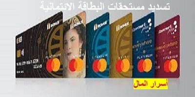 تسديد مستحقات البطاقة الائتمانية