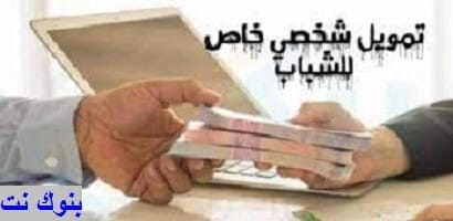 تمويل شخصي 30 الف