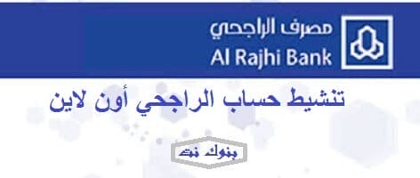 تنشيط حساب الراجحي أون لاين