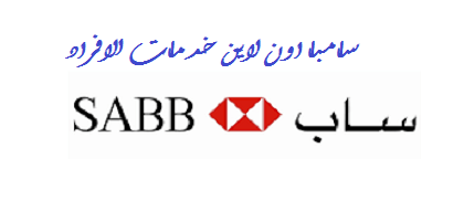 سامبا اون لاين خدمات الافراد