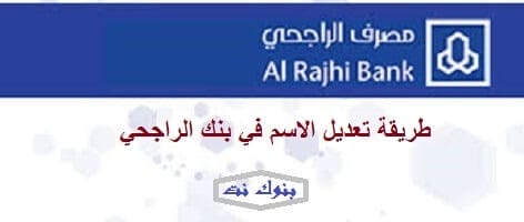 طريقة تعديل الاسم في بنك الراجحي