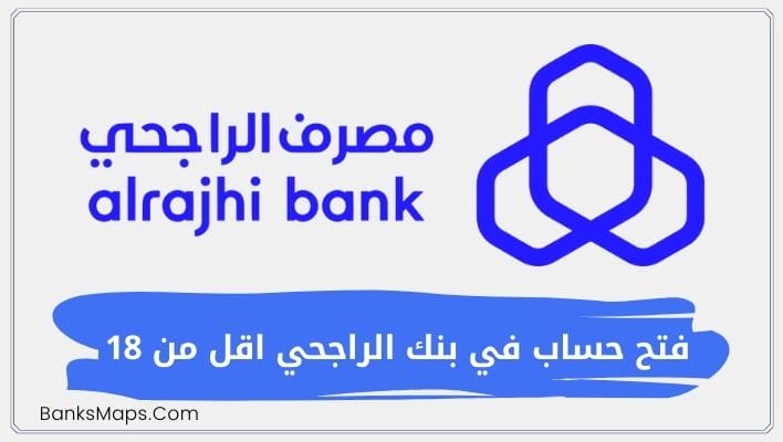 فتح حساب في بنك الراجحي اقل من 18