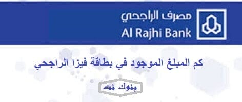 كم المبلغ الموجود في بطاقة فيزا الراجحي