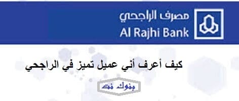 كيف أعرف أني عميل تميز في الراجحي