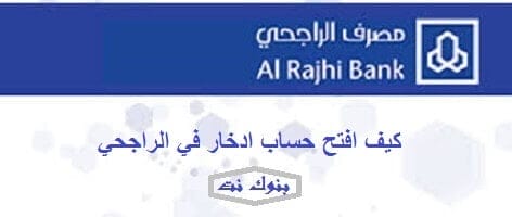 كيف افتح حساب ادخار في الراجحي