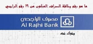 ما هو رقم بطاقة الصراف المكون من 19 رقم الراجحي