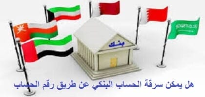 هل يمكن سرقة الحساب البنكي عن طريق رقم الحساب