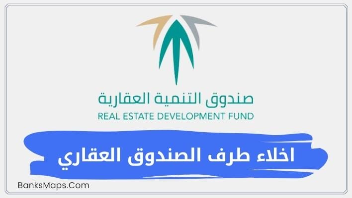 كل ما تحتاج معرفته عن طباعة اخلاء طرف صندوق التنمية العقاري