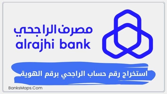 استخراج رقم الحساب الراجحي برقم الهوية