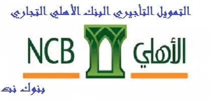 التمويل التأجيري البنك الأهلي التجاري