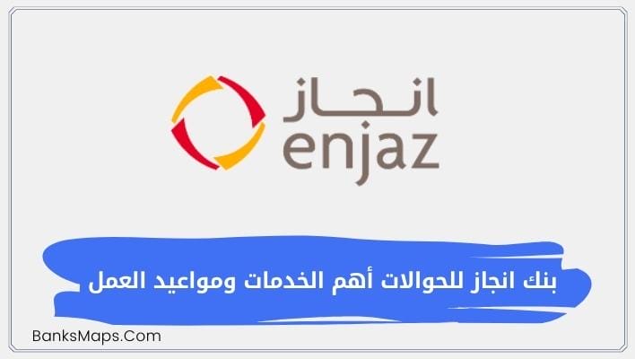 بنك انجاز للحوالات أهم الخدمات ومواعيد العمل