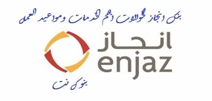 بنك انجاز للحوالات أهم الخدمات ومواعيد العمل