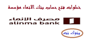 خطوات فتح حساب بنك الانماء مؤسسة