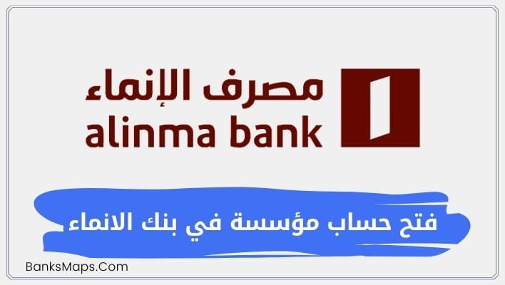 طريقة فتح حساب مؤسسة في بنك الانماء وأنواع الحسابات بنك الانماء