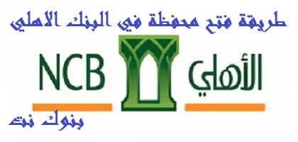 طريقة فتح محفظة في البنك الاهلي عن طريق النت