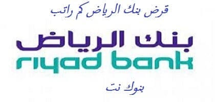 قرض بنك الرياض كم راتب