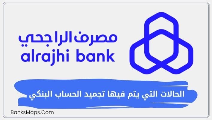 ماهي الحالات التي يتم فيها تجميد الحساب البنكي
