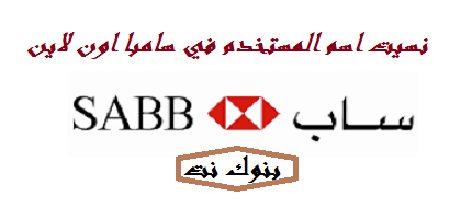 نسيت اسم المستخدم في سامبا اون لاين