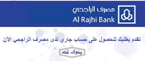 تقديم طلب لفتح حساب جاري في بنك الراجحي