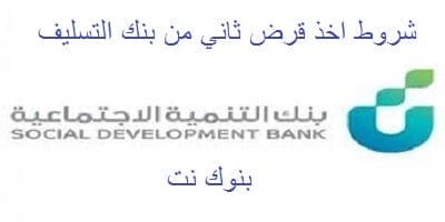 شروط أخذ قرض ثاني من بنك التسليف