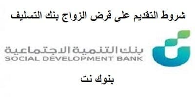 شروط التقديم على قرض الزواج بنك التسليف