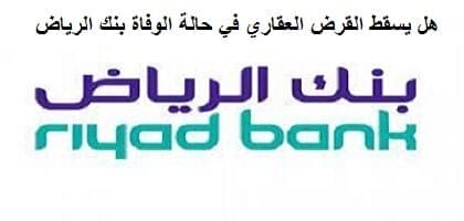 هل يسقط القرض العقاري في حالة الوفاة بنك الرياض